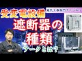 【受変電設備④】高圧遮断器について、アークの消弧性って何？