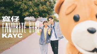 Video thumbnail of "寬仔 KayC｜Favorite Girl [Official Music Video]"