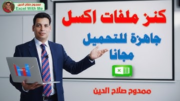 كنز ملفات Excel جاهزة للتحميل مجانا