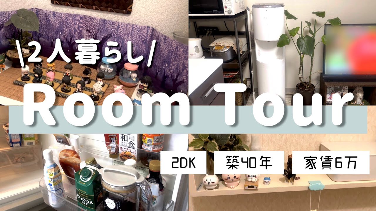 【ルームツアー】2DKを活かしきれない2人暮らし/家賃6万/築40年 - YouTube