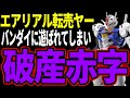 【転売ヤー爆死】ガンプラ水星の魔女「エアリアル」を迷惑出品するもバンダイに遊ばれて爆死する転売ヤーの末路をゆっくり解説