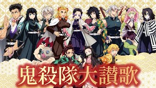 Download lagu - 鬼殺隊大讃歌 -  ~ 柱の歌 ~ 