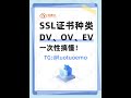 SSL证书怎么买？种类怎么选？#ssl#alibabacloud  #tencentcloud  #googlecloud  #huaweicloud #https