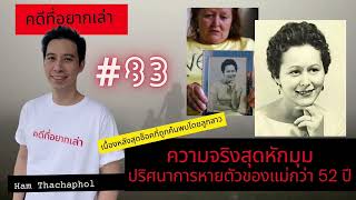 คดีที่อยากเล่า : ความจริงสุดหักมุม ปริศนาการหายตัวของคุณแม่กว่า 52 ปี