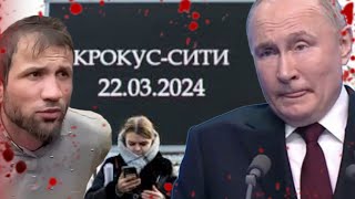 Вас Же Предупреждали!!! Крокус-Сити Холл И История Терактов При Путине. Антизомби