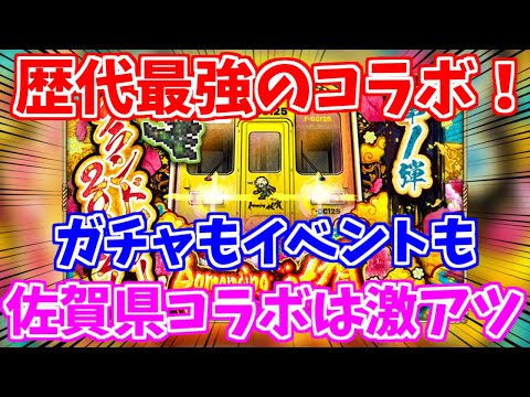 【ロマサガRS】歴代最もヤバいガチャ到来？佐賀県コラボが激アツ過ぎた！！【ロマンシング サガ リユニバース】