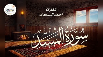111 سورة المسد - القارئ أحمد السعدي