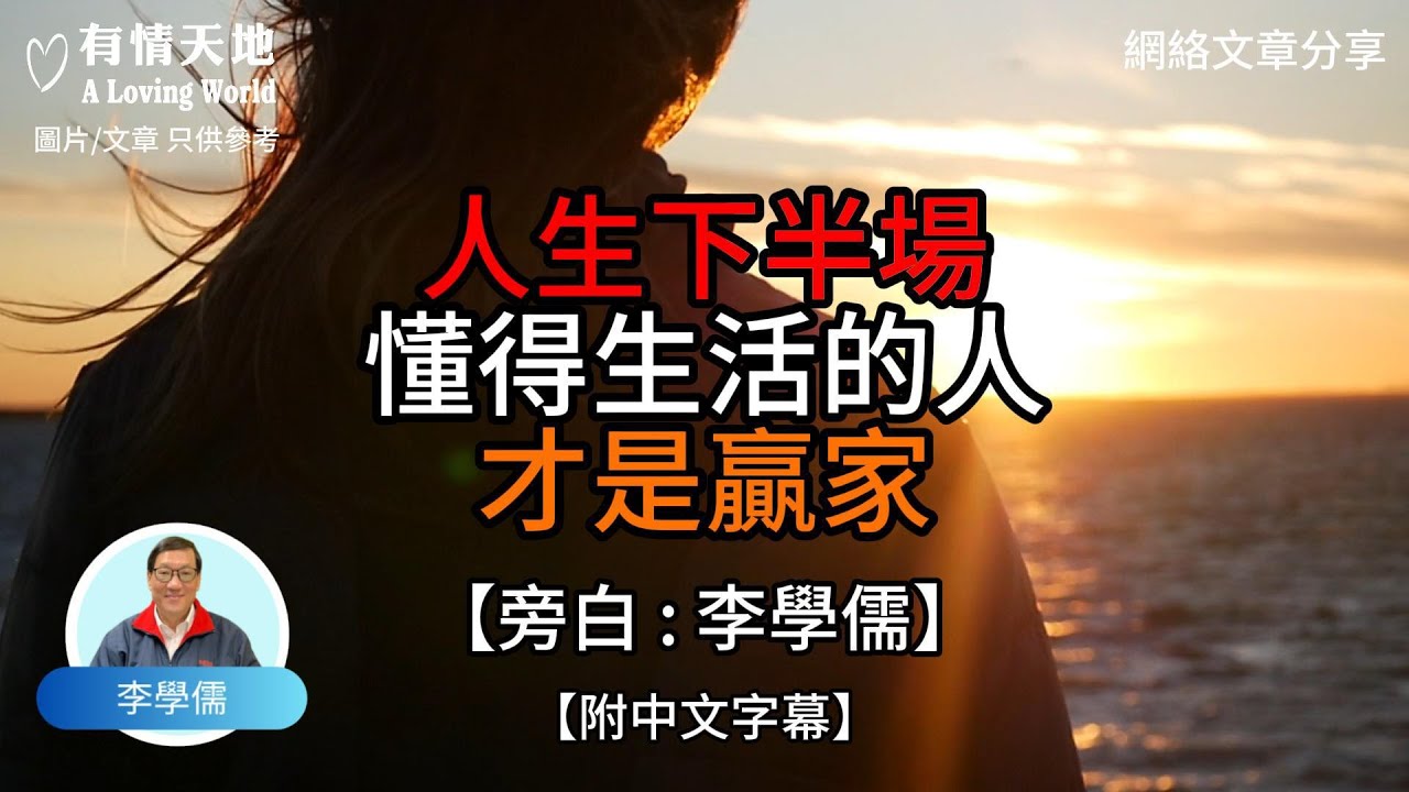 人生下半場 懂得生活的人 才是贏家【李學儒 旁白】 | 網絡文章 | A Loving World | 有緣相聚 | 有情天地 | 電台節目重溫【廣東話】