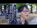 【ストリートスナップ】31歳、1年で辞めたAIベンチャー「情熱が傾けられなかった」でも自分らしい転職だった｜街角ビズリーチ