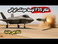 تاکتیک عجیب ایران برای شکار رادارگریزترین جنگنده دنیا افشای سلاح پنهان ایران علیه F35 تاکتیک عجیب ایران برای شکار رادارگریزترین جنگنده دنیا افشای سلاح پنهان ایران علیه F35
