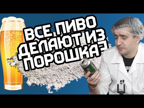 ВСЕ ПИВО ДЕЛАЮТ ИЗ ПОРОШКА