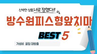 방수원피스형앞치마 추천 리뷰 후기 TOP5