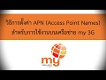 วิธีการตั้งค่าเครื่องโทรศัพท์สำหรับซิม my ระบบ ios