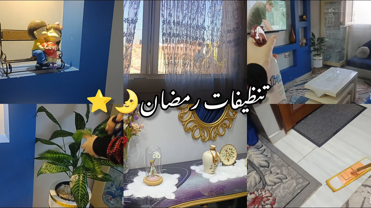 تنظيفات رمضان 2026🌛⭐اخيرا بدأنا تتضيف الريسبشن🪣🧽يلا معتش وقت اتشجعي وخلصي اللي وراكي👌
