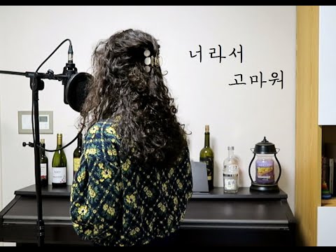 너라서 고마워-치즈(CHEEZE) 커버(cover) 사이코지만 괜찮아 OST