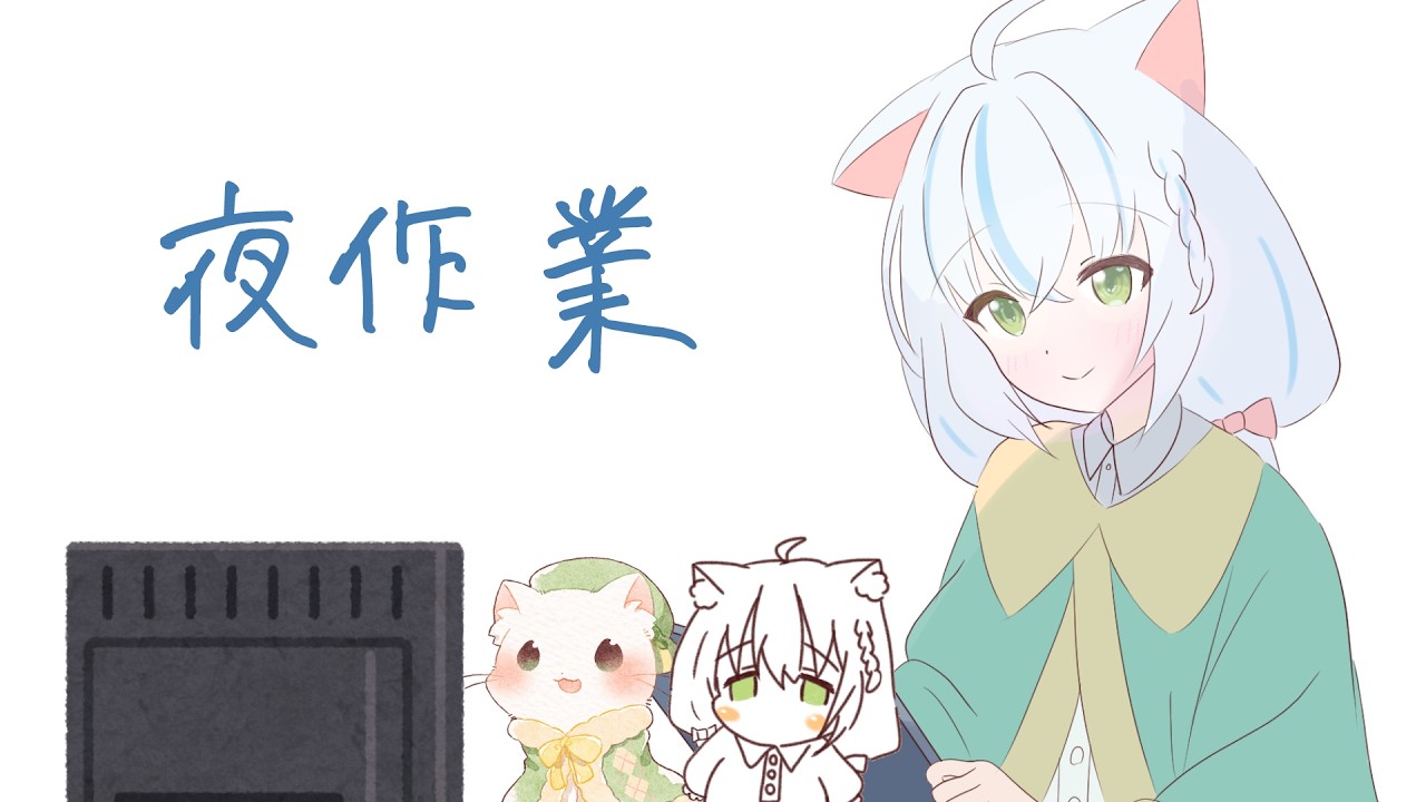 夜作業】やるぞぉ【Vtuber】 - YouTube