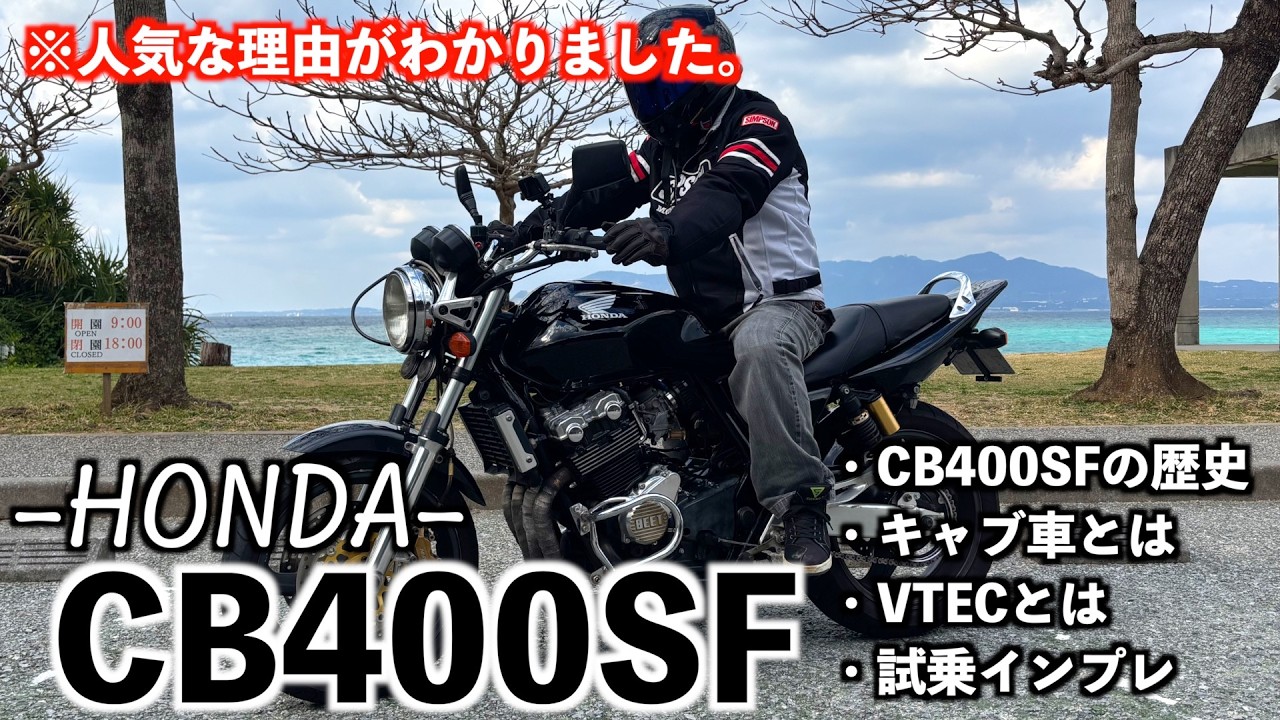 納車したCB400SFについて【CB400】【納車動画】 - YouTube 納車したCB400SFについて【CB400】【納車動画】 - YouTube