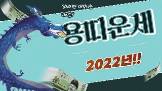 [청학신당] 2022년 용띠 운세!! 삼재지만 대박나는 나이는?