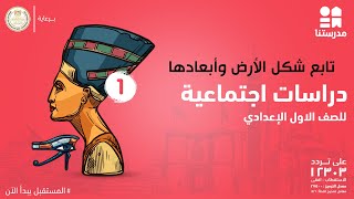 تابع شكل الأرض وأبعادها | الدراسات الاجتماعية | الصف الأول الإعدادي