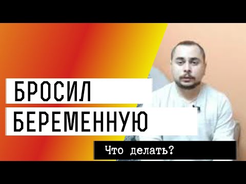 Парень бросил беременную. Стоит ли пытаться вернуть и как это сделать? Вопрос-ответ