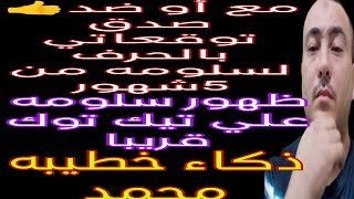 مع أو ضد 👍 صدق توقعاتي بالحرف لسلومه من 5شهور👍 ظهور سلومه علي تيك توك قريبا 👍 ذكاء خطيبه محمد