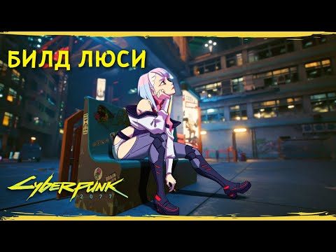 Видео: CYBERPUNK 2077 - БИЛД ЛЮСИ из аниме Edgerunner