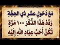 ردد هذا الذكر في أول عشر ذي الحجة تكن أحب عباد الله الى الله 
