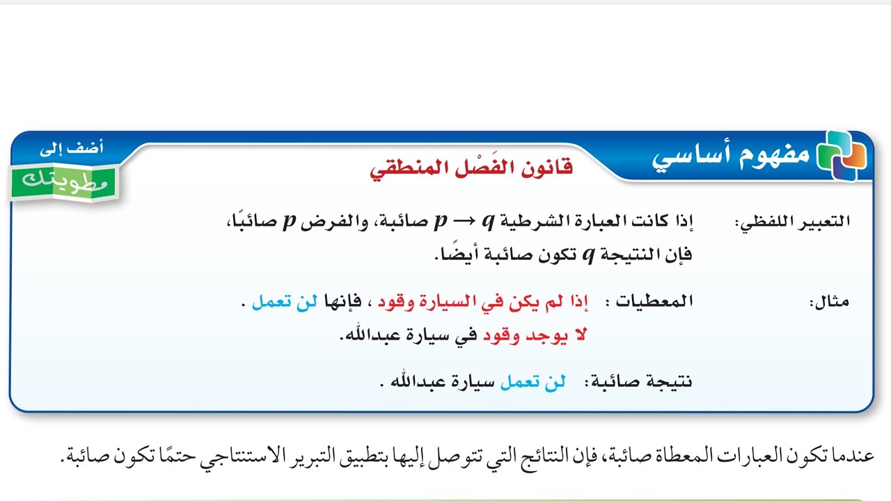 رياضيات 1-1 (4-1 التبرير الاستنتاجي)  قانون الفصل المنطقي