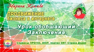 Урок обобщающий Заключение Урок обобщающий Заключение