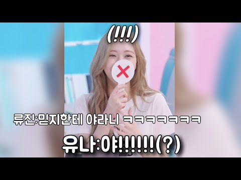 (ITZY) 팬이랑 말 놓은 유나