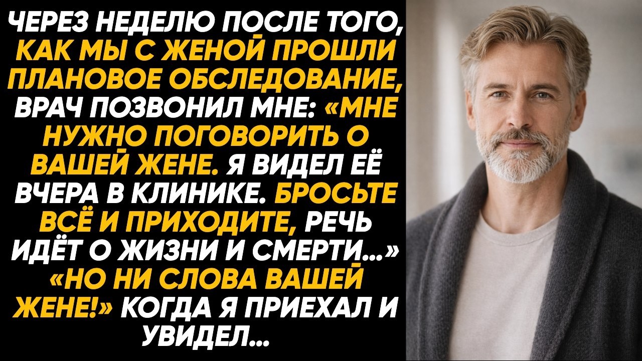 Врач позвонил после обследования: «Жизнь или смерть, срочно приезжайте!» И я раскрыл тайну жены...!!