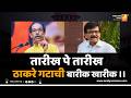 तारीख पे तारीख ठाकरे गटाची बारीक खारीक ।। | Shrikant Umrikar | Analyser | Thackeray