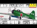 【令和のゼロ戦を全塗装&レビュー 】ファインモールド 1/48 零式艦上戦闘機五二型 (三菱製･中期型) Fine Molds Zero Model 52 Full Build & Review