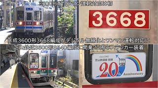 【京成3600形3668編成がデジタル無線化とワンマン運転対応に】芝山鉄道3500形3540編成に芝山鉄道開業20周年ステッカー装着