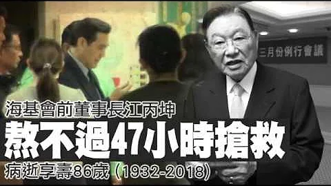 海基會前董事長江丙坤熬不過47小時搶救　10日晚病逝享壽86歲 | 台灣蘋果日報 - 天天要聞