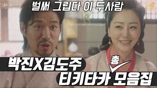 환혼2 김도주X박진 티키타카 총 모음집~!!! [명작맛집] [환혼 몰아보기]