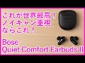 【Bose QuietComfort Earbuds IIファーストインプレッションレビュー】ノイキャン世界最高はマジ！ANC重視の方なら間違い無し！！