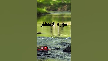 SURAT AL INFITAR        سورة الانفطار
