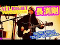 ALL RIGHT(長渕剛 アコギ/ギター弾き語りCOVER GIG at ZILCH) #長渕剛 #ALLRIGHT #アコギ #ギター #弾き語り #弾き語りカバー #ギター男子 #アコギ男子