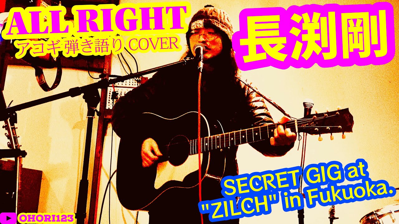 ALL RIGHT (Tsuyoshi Nagabuchi Acoustic Guitar/Guitar Sing-Along