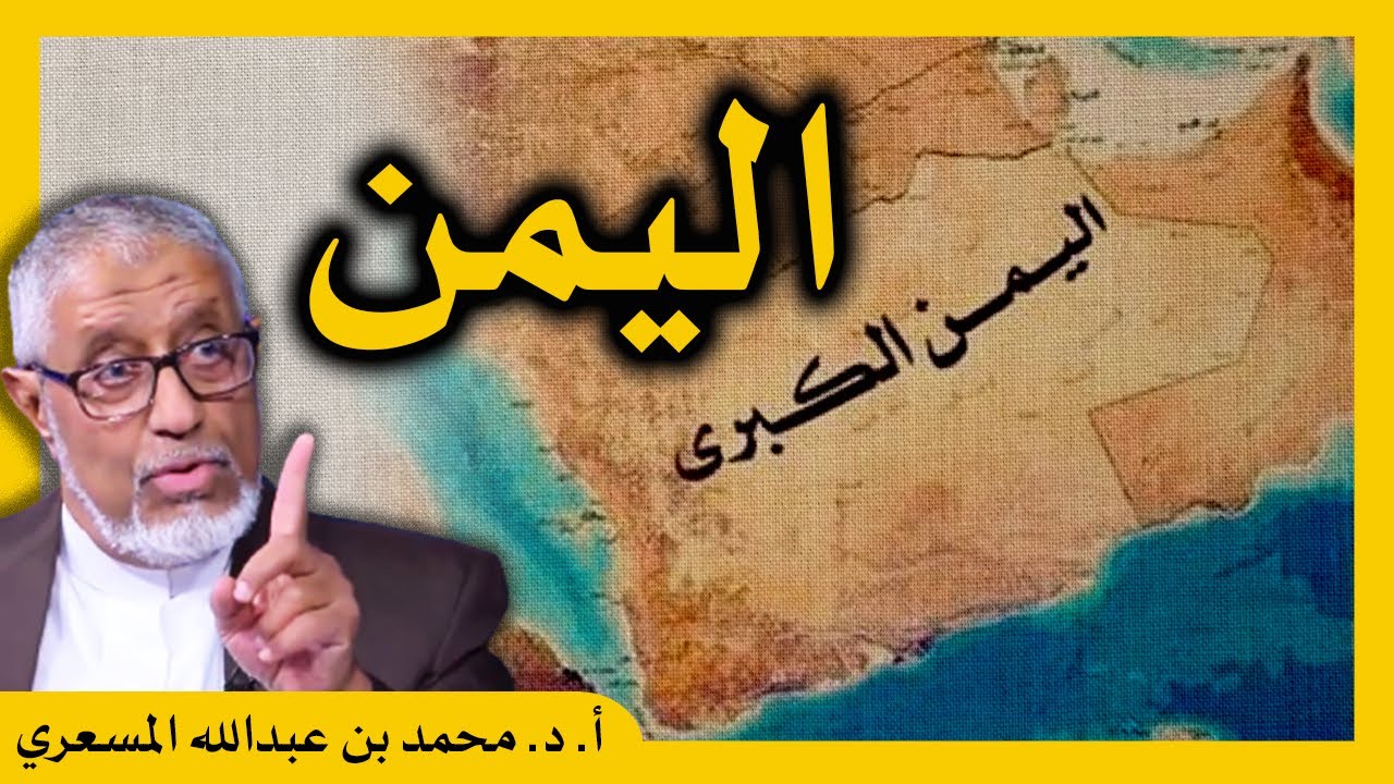 الدكتور محمد المسعري : حديث أذناب النظام السعودي عن اليمن..يبحثون عن حتفهم بظلفهم!
