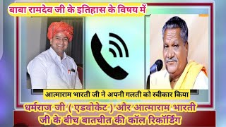 Call recording of conversation between Atmaram Bharti and Advocate Dharamraj!! Baba Ramdev was a ... screenshot 4