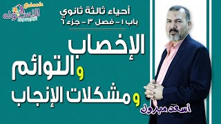 شرح أحياء ثانوية عامة | التكاثر - الإخصاب والتوائم ومشكلات الإنجاب | باب1-فصل3-ج6 | الاسكوله