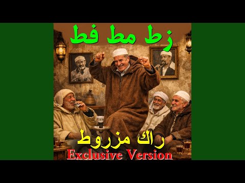 زط مط فط ارقص راك مزروط