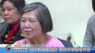 1050204【悠遊台北新聞】龍山海馬迴劇團 演出失智患者日常(記者 朱允嘉 李誌罡)