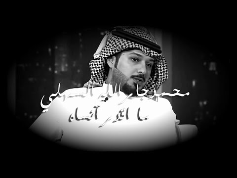 محمد جارالله السهلي ما اقدر انساه