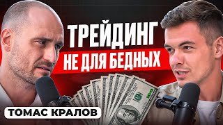 Томас Кралов: как я заработал $15 млн. на трейдинге криптовалют. Жилин Станислав.