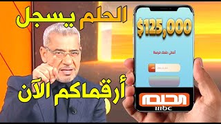 عاجل | فريق الحلم يسجل أرقماكم الآن لدخول في السحب 125.000$ 