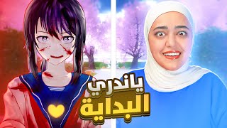 ياندري سميوليتر : البداية 😍 Yandere simulator screenshot 4