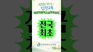 🥇 The first in the nation? 👀 Education Activity Protection Officer! - Incheon Education is by you...